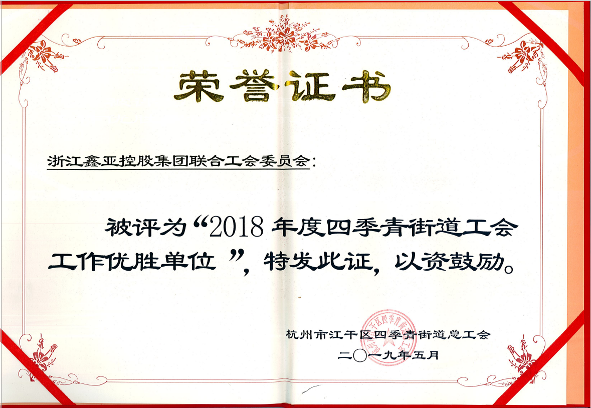 集团联合工会会员会被评为“2018年度四季青街道工会工作优胜单位”